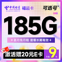 中国电信 福运卡 半年9元月租（185G全国流量+可选号+首月免月租）激活送20元E卡~