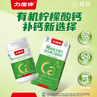 力度伸钙硒维生素D柠檬酸钙有机钙维生素C咀嚼片VC60片成人补钙