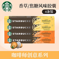 星巴克（Starbucks）咖啡胶囊 NESPRESSO意式浓缩美式咖啡胶囊兼容小米心想胶囊咖啡机 【】咖啡师香草+焦糖共4条