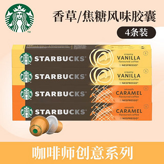 星巴克（Starbucks）咖啡胶囊 NESPRESSO意式浓缩美式咖啡胶囊兼容小米心想胶囊咖啡机 【】咖啡师香草+焦糖共4条