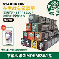 星巴克（Starbucks）咖啡胶囊 NESPRESSO意式浓缩美式咖啡胶囊兼容小米心想胶囊咖啡机 胶囊9盒装