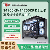 七彩虹i5 14600KF/14700KF/14900KF准系统电脑主机台式整机海景房