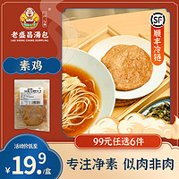 老盛昌 上海 早餐面点小笼包 烧麦 春卷 肉包 浇头 速冻半成品 素鸡浇头210g3份装