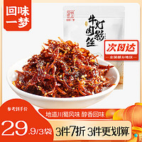 回味一梦 四川特产 休闲小吃零食 五香味100g 麻辣灯影牛肉 牛肉类零食  灯影牛肉  五香味100g