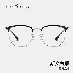 Helen Keller 海伦凯勒 防蓝光近视眼镜经典百搭休闲职场商务范眉框9212