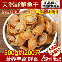 海幽鲜 大鲍鱼干货500克特大级海鲜水产干货小鲍鱼仔炖汤滋补原材料 礼盒鲍鱼干500g约200颗