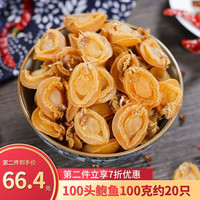 锦食湾 优质鲍鱼干 佛跳墙煲汤食材海鲜海产干货大号鲍鱼中号干鲍鱼淡晒 中鲍鱼100g（一斤100头）