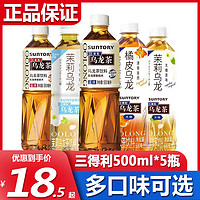 SUNTORY 三得利 无糖乌龙茶500ml*5瓶橘皮茉莉乌龙0脂橘味低糖茶饮料