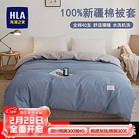 HLA 海澜之家 全棉被套 单件100%纯棉新疆40支棉双人单人被罩 (宝石蓝+浅灰） 150*200cm