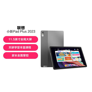 Lenovo 联想 23款小新11.5英寸PadPlus娱乐学习平板电脑