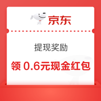 今日好券|3.9上新：京东领1元无门槛支付立减券！京东领0.6元现金红包！