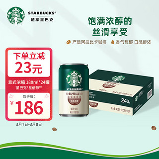 星巴克（Starbucks）星倍醇 意式浓缩180ml*24罐 即饮咖啡饮料