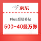 京东500-40 Plus超级补贴 可叠万券