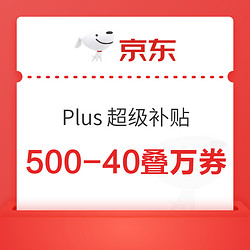 京东500-40 Plus超级补贴 可叠万券