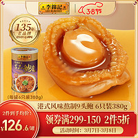 李锦记 即食鲍鱼罐头吉品鲍港式风味6只装380g 鲍汁捞饭盆菜海鲜预制菜肴