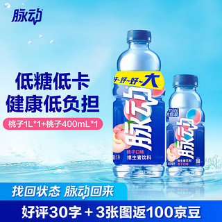 脉动饮料 1L自选瓶 维C低糖维生素饮料 家庭大瓶装 运动饮料低糖饮料 蜜桃1l*1+蜜桃400*1