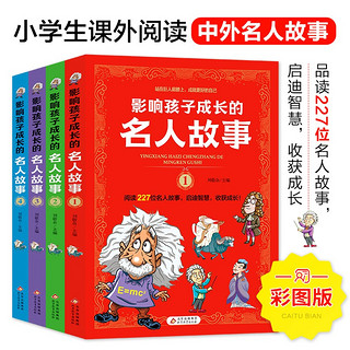 影响孩子成长的名人故事（套装4册）小课外阅读 儿童励志故事书 影响孩子的名人故事（4册）