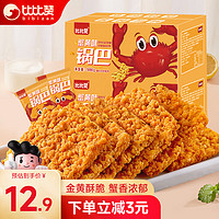 bi bi zan 比比赞 蟹黄味糯米锅巴500g 膨化休闲零食品