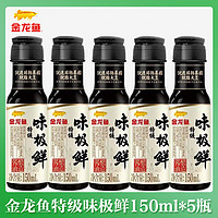 金龙鱼 特级味极鲜酱油150ml*5酿造酱油家庭食用提鲜凉拌炒菜调味