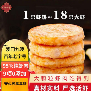 九澳 澳门九澳 果蔬鲜虾饼160g（4枚）儿童营养早餐 手抓饼 方便早餐