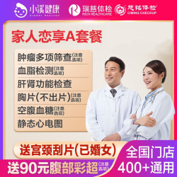 瑞慈体检 美年大健康慈铭家人恋享A体检套餐 家