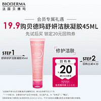 今日必买、临期品：BIODERMA 贝德玛 舒妍修护洁肤凝胶 45ml