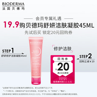  BIODERMA/贝德玛 舒妍修护 洁肤凝胶  45ml