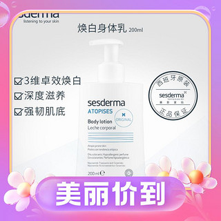 3.8焕新：sesderma 焕白身体乳200ml