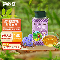 BioJunior 碧欧奇 意大利 高烟点可热炒 无苦味 冷榨亚麻籽油150ml