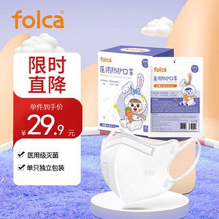 folca 儿童N95医用防护口罩折叠款含双层熔喷布防雾霾阻隔细菌医用面罩