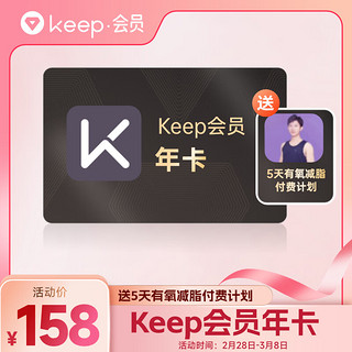 【低至6.3折】Keep会员年卡+5天有氧减脂付费计划 填手机号直充 付费计划APP内领取