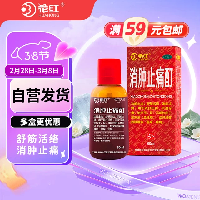 HUAHONG 花红 消肿止痛酊 60ml 跌打扭伤 风湿骨痛 舒筋活络 消肿止痛皮肤肿胀瘙痒疼痛外用