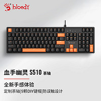A4TECH 双飞燕 S510 机械键盘有线高端电竞104键 无光 茶轴 S510 无灯光 茶轴