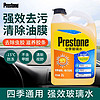 Prestone 百适通 玻璃水车用-15度雨刮水清洗剂除油膜除虫渍鸟粪四季通用