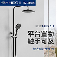 HEGII/恒洁淋浴花洒套装卫浴浴室宽大置物平台旋钮调温多功能出水