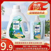洁世界MAX香氛洗衣液1+1袋 低泡易洗无残留 清洁去污