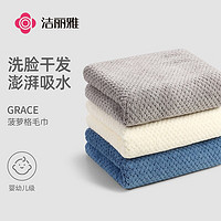 GRACE 洁丽雅 毛巾洗脸家用比纯棉吸水不易掉毛男士洗澡珊瑚绒擦头款 深蓝色