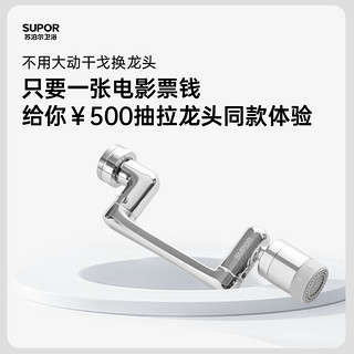 SUPOR 苏泊尔 水龙头起泡器1440°机械臂龙头延伸器防溅洗漱两档出水