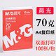 M&G 晨光 A4打印纸 70g 100张