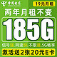 中国电信 神龙卡 2年19元月租（185G全国流量+畅享5G）激活送2张20元E卡