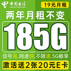 CHINA TELECOM 中国电信 神龙卡 2年19元月租（185G全国流量+畅享5G）激活送2张20元E卡