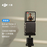 DJI 大疆 Action 2 續航套裝（128GB) 靈眸運動相機 小型便攜式手持防水防抖vlog相機 磁吸騎行攝像機