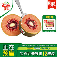 Zespri 佳沛 新西兰宝石红奇异果12粒装总重850g起 水果 红心猕猴桃