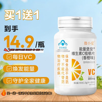 维生素C咀嚼片维生素C片45克（1.5g×30片） 补充VC 微小爱压片糖果(甜橙味)补充VC维生素 #【1瓶/装】维生素C