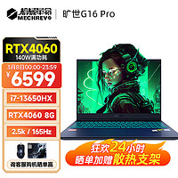 機械革命 曠世G16 曠世G16 Pro 游戲筆記本電腦