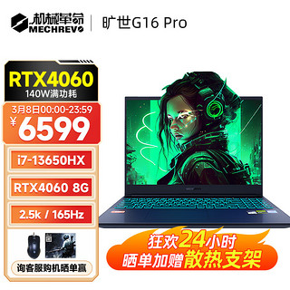 机械革命旷世G16 旷世G16 Pro 游戏笔记本电脑  4060显卡高性能骨灰玩家级  高刷电竞屏 i7-13650HX 16G 1T 165HZ 16英寸 满功耗RTX4060