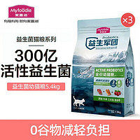 Myfoodie 麦富迪 猫粮 益生军团全价天然粮无谷高肉高蛋白（300亿活性益生菌） 幼猫粮5.4kg