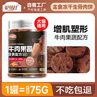 爱堡仕 冻干猫草 生骨肉饼猫咪零食 牛肉果蔬 75g净重*1罐