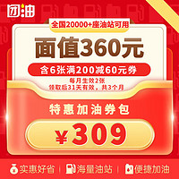 团油 省钱加油 6张 20000+座油站可用