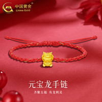 中国黄金 999足金五福龙黄金手链男女转运珠本命年生肖龙红绳手饰 元宝龙手链